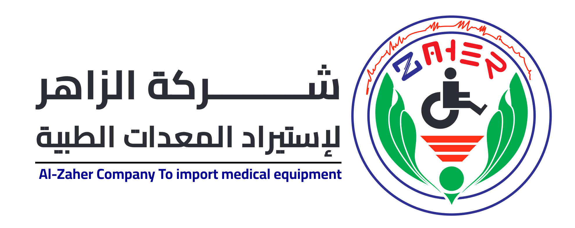 شركة الزاهر إستيراد المعدات الطبية