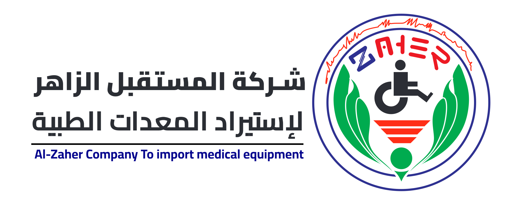 شركة الزاهر إستيراد المعدات الطبية